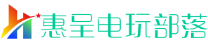 惠呈电玩部落